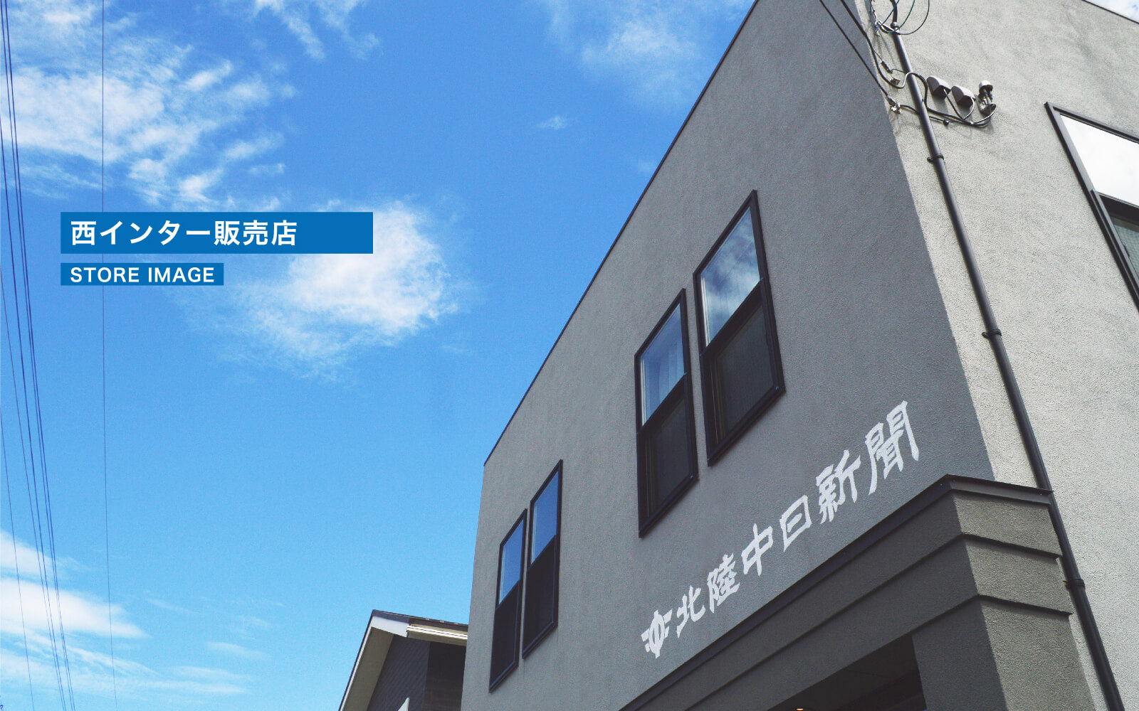 北陸中日新聞販売店イメージ