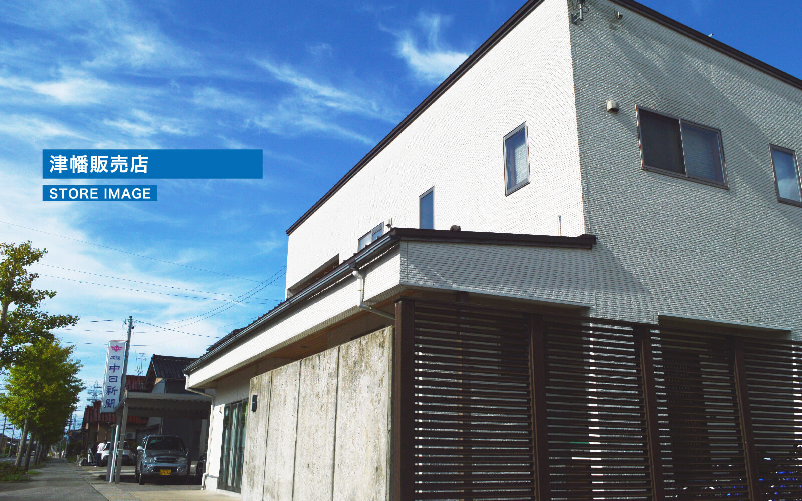 北陸中日新聞販売店イメージ