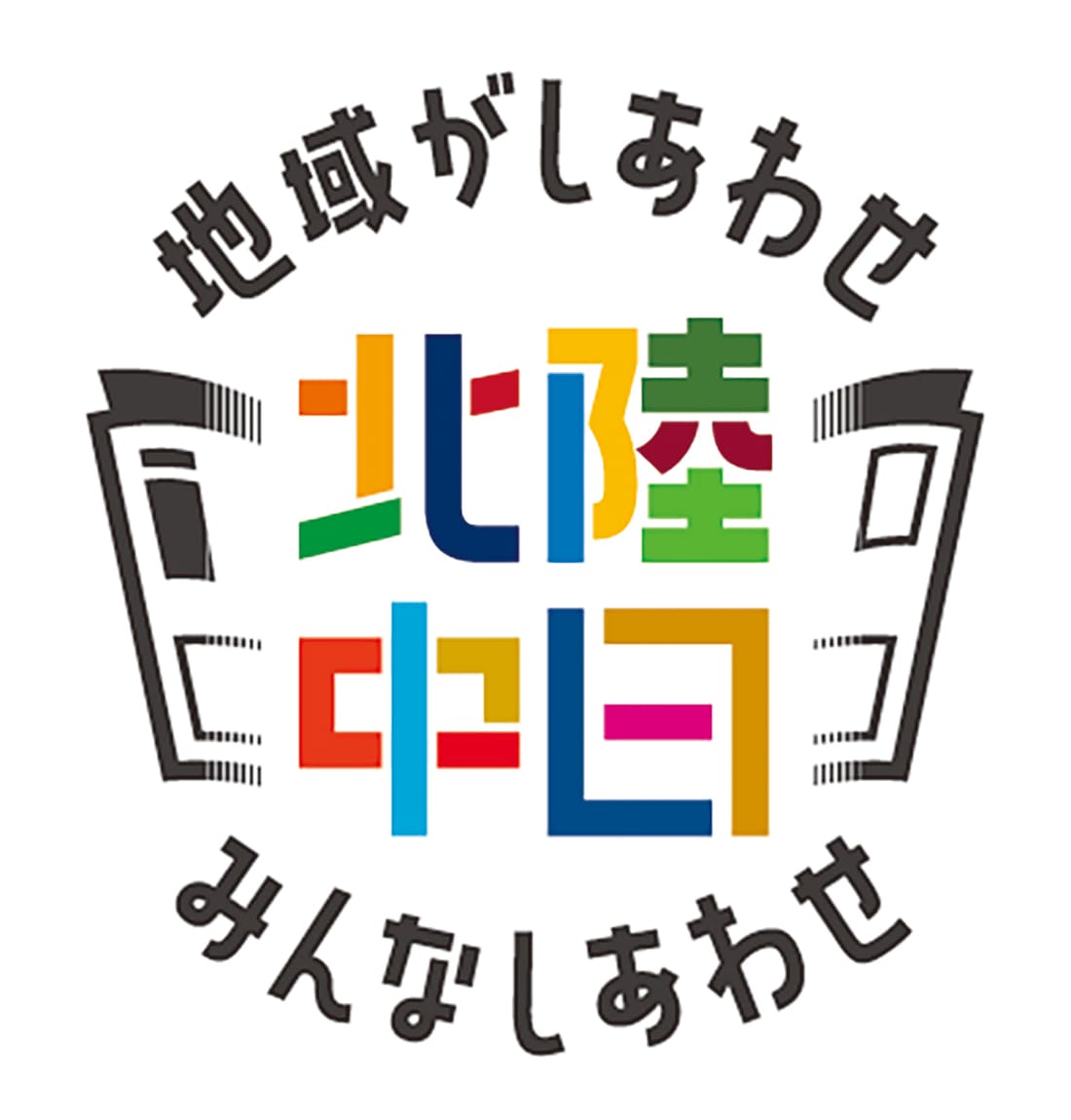 北陸中日新聞 地域がしあわせ みんなしあわせ